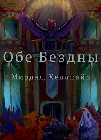 Обложка книги Обе Бездны