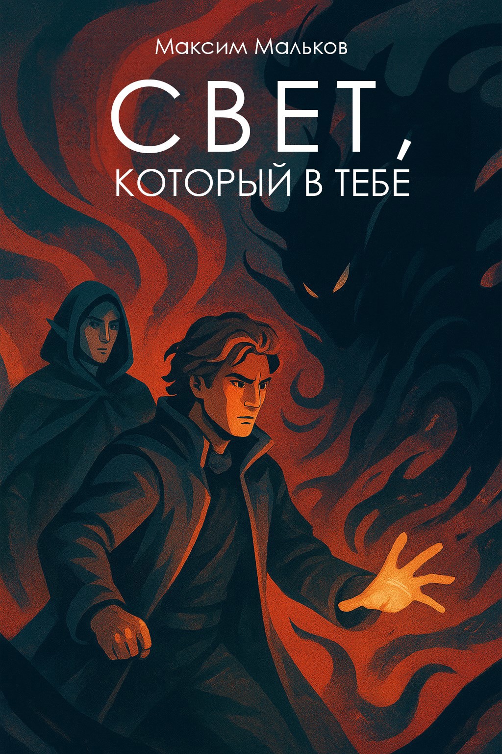Обложка книги Свет, который в тебе