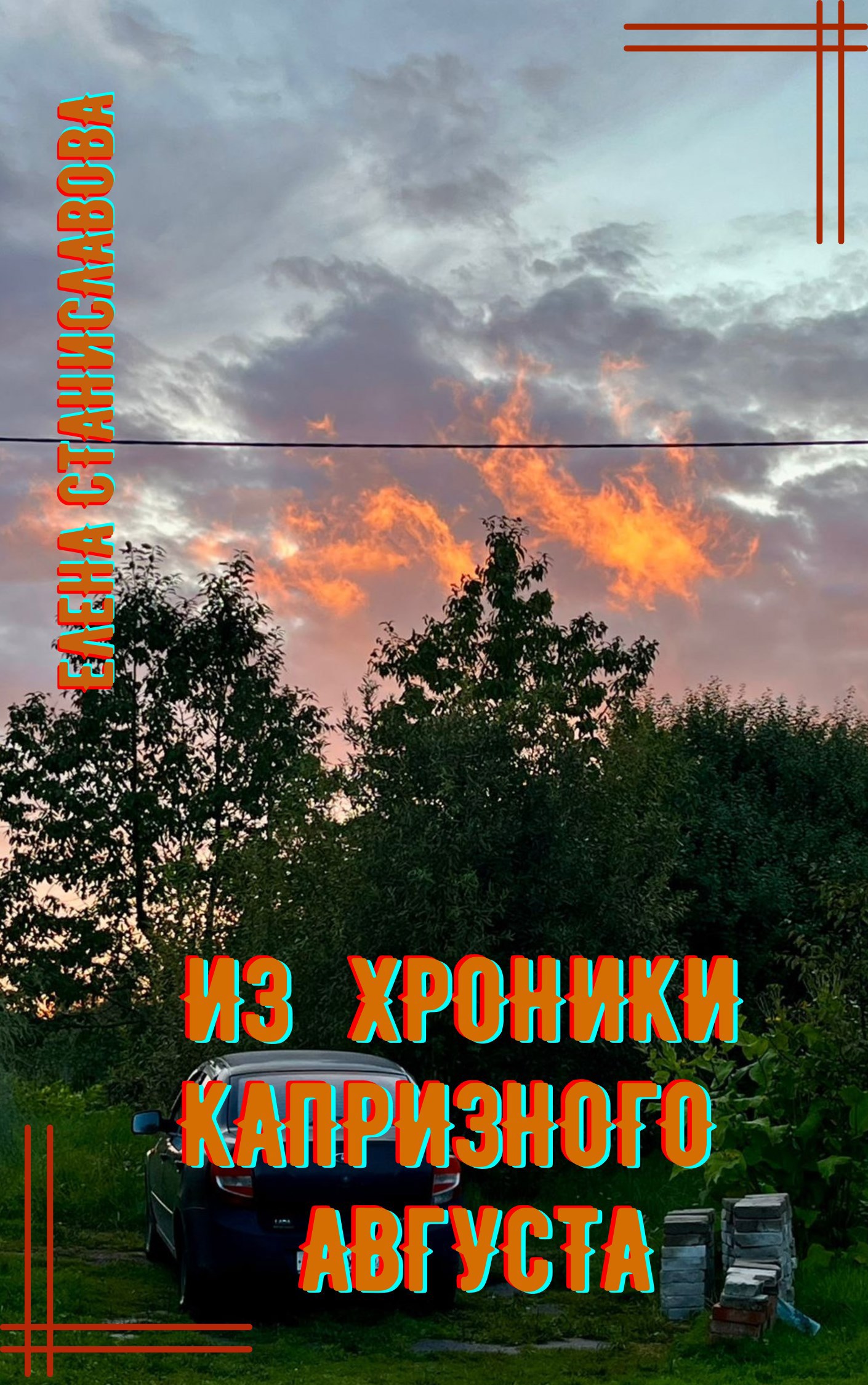 Обложка книги Из хроники капризного августа