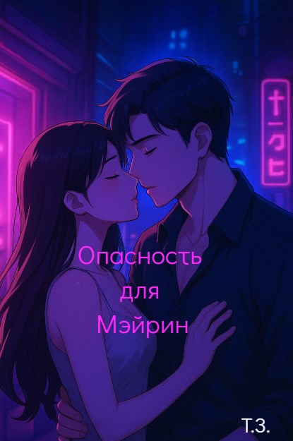 Обложка книги Опасность для Мэйрин