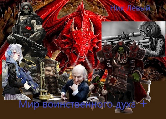 Обложка книги Мир воинственного духа +
