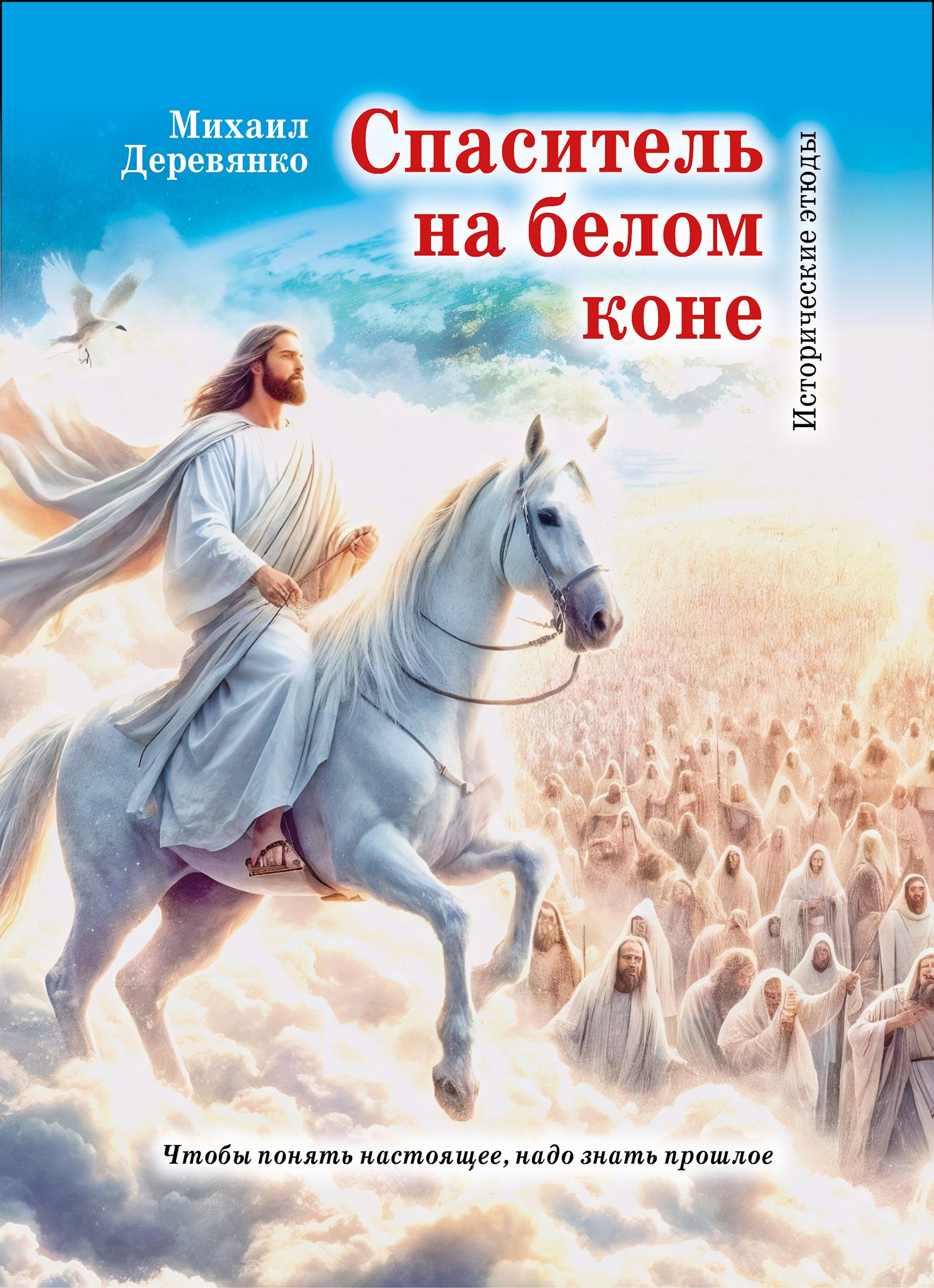 Обложка книги Спаситель на белом коне (исторические этюды)