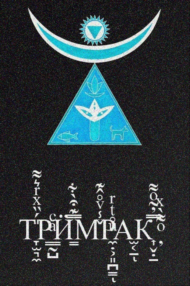 Обложка книги Тримрак