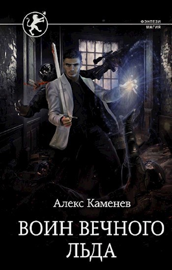 Обложка книги Цитадели гордыни 5. Воин Вечного Льда