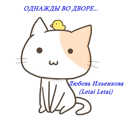 Обложка книги Однажды во дворе