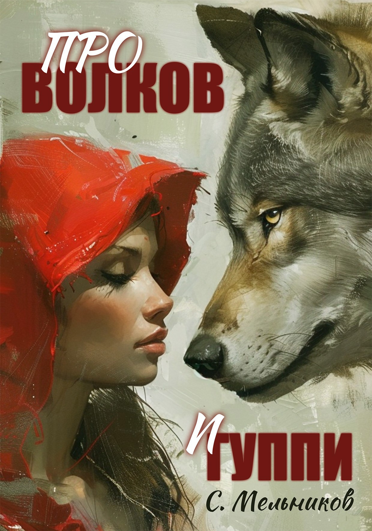 Обложка книги Про волков и гуппи