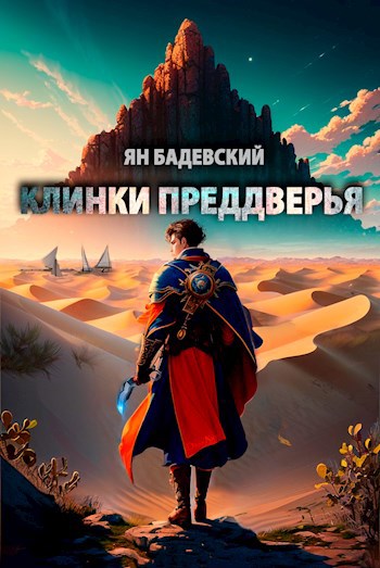 Обложка книги Клинки Преддверья