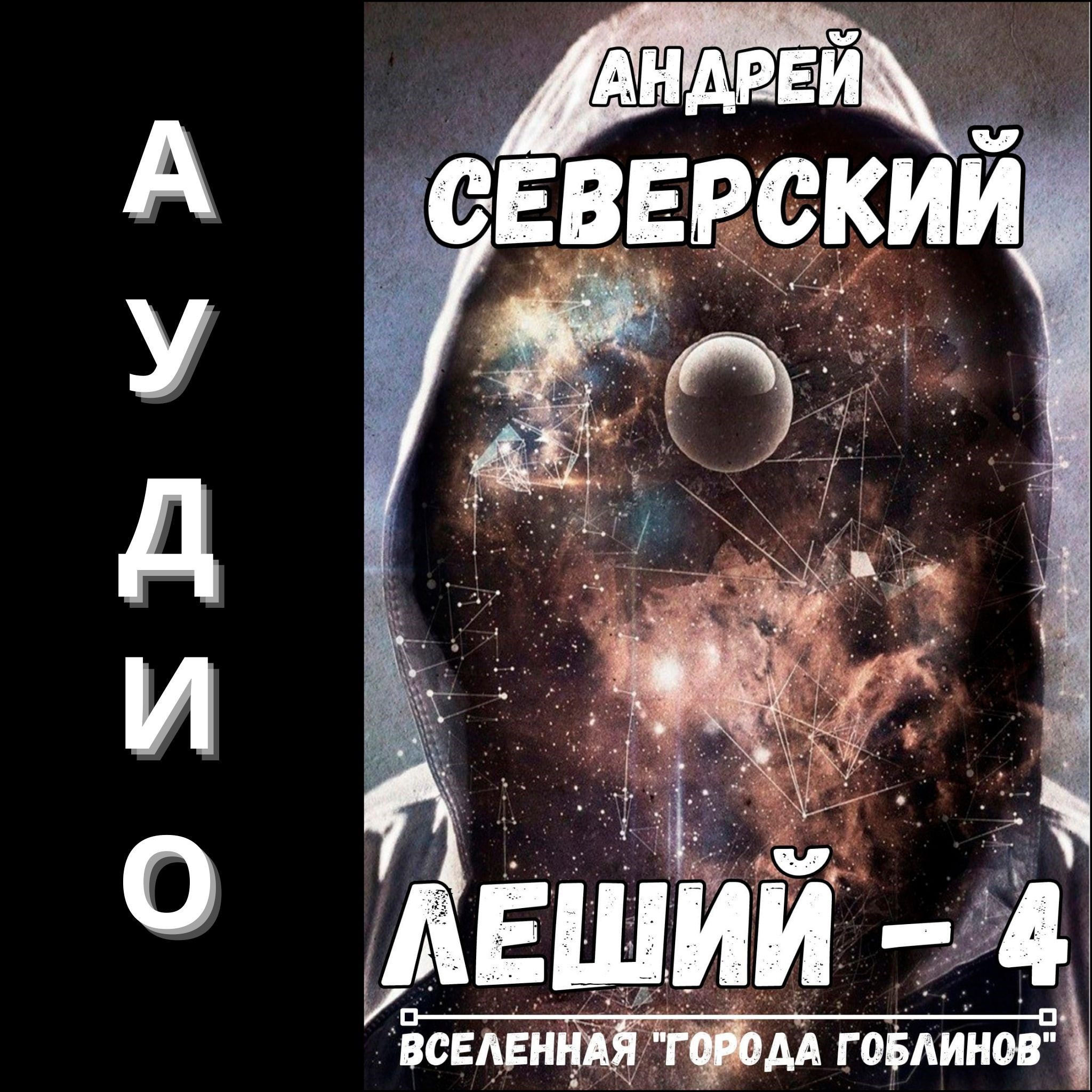 Обложка книги Леший-4. АУДИОКНИГА