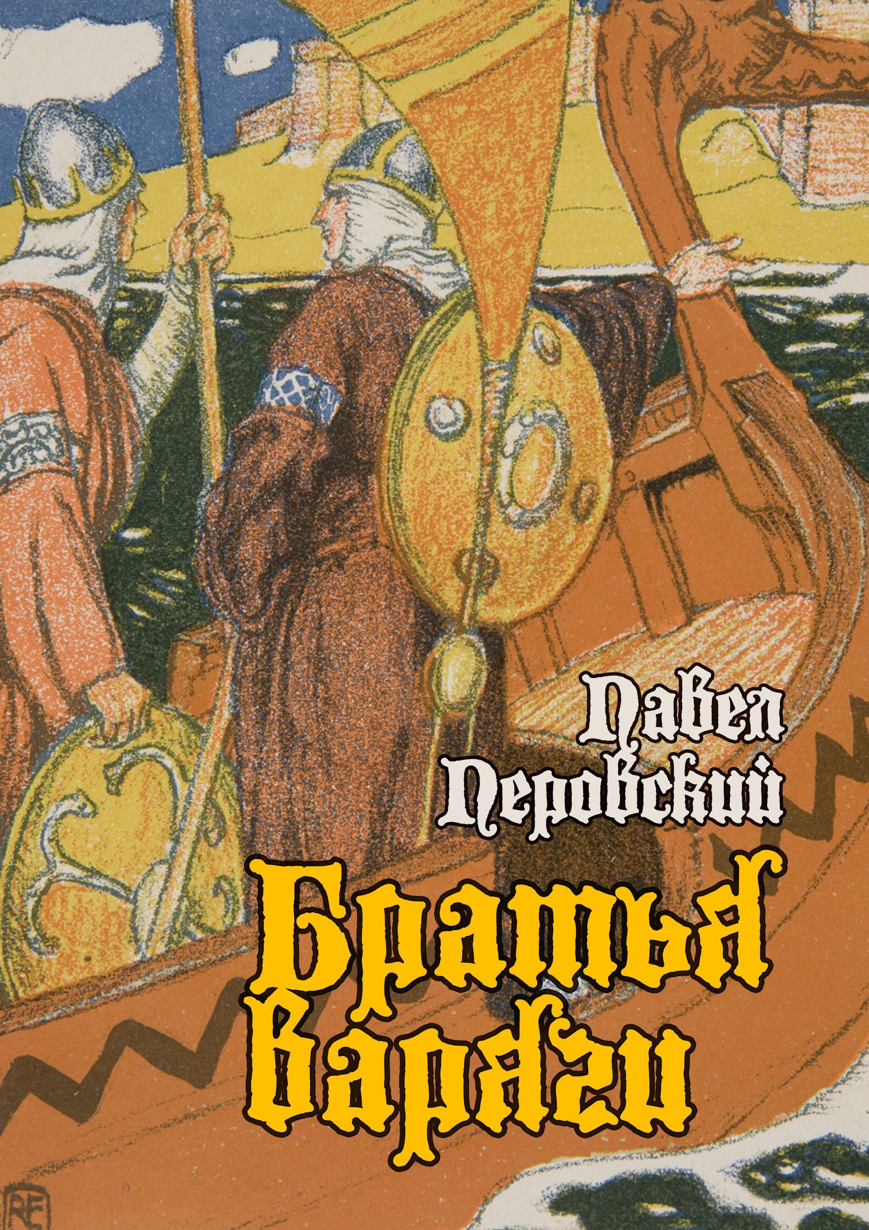 Обложка книги Братья варяги