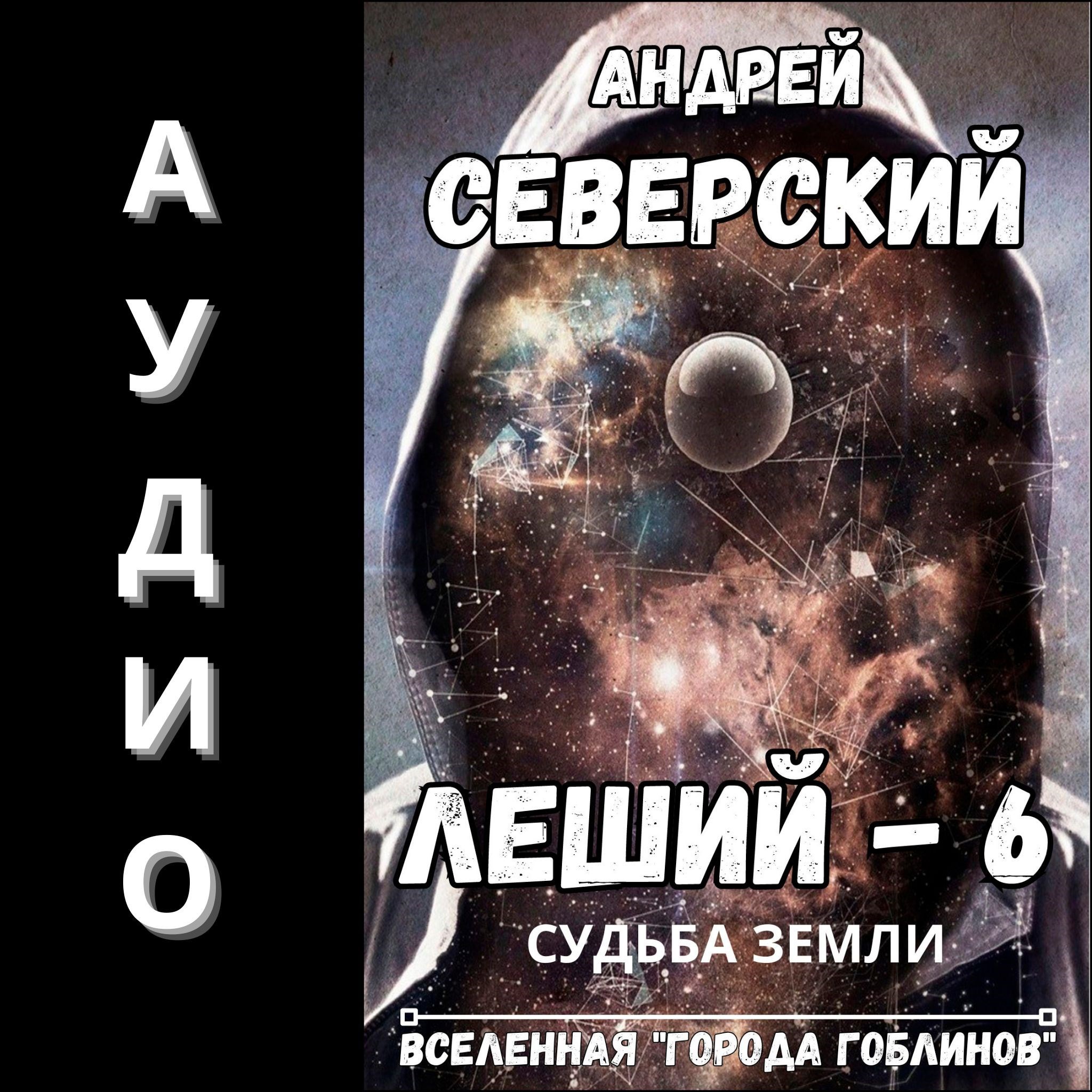 Обложка книги Леший-6. АУДИОКНИГА