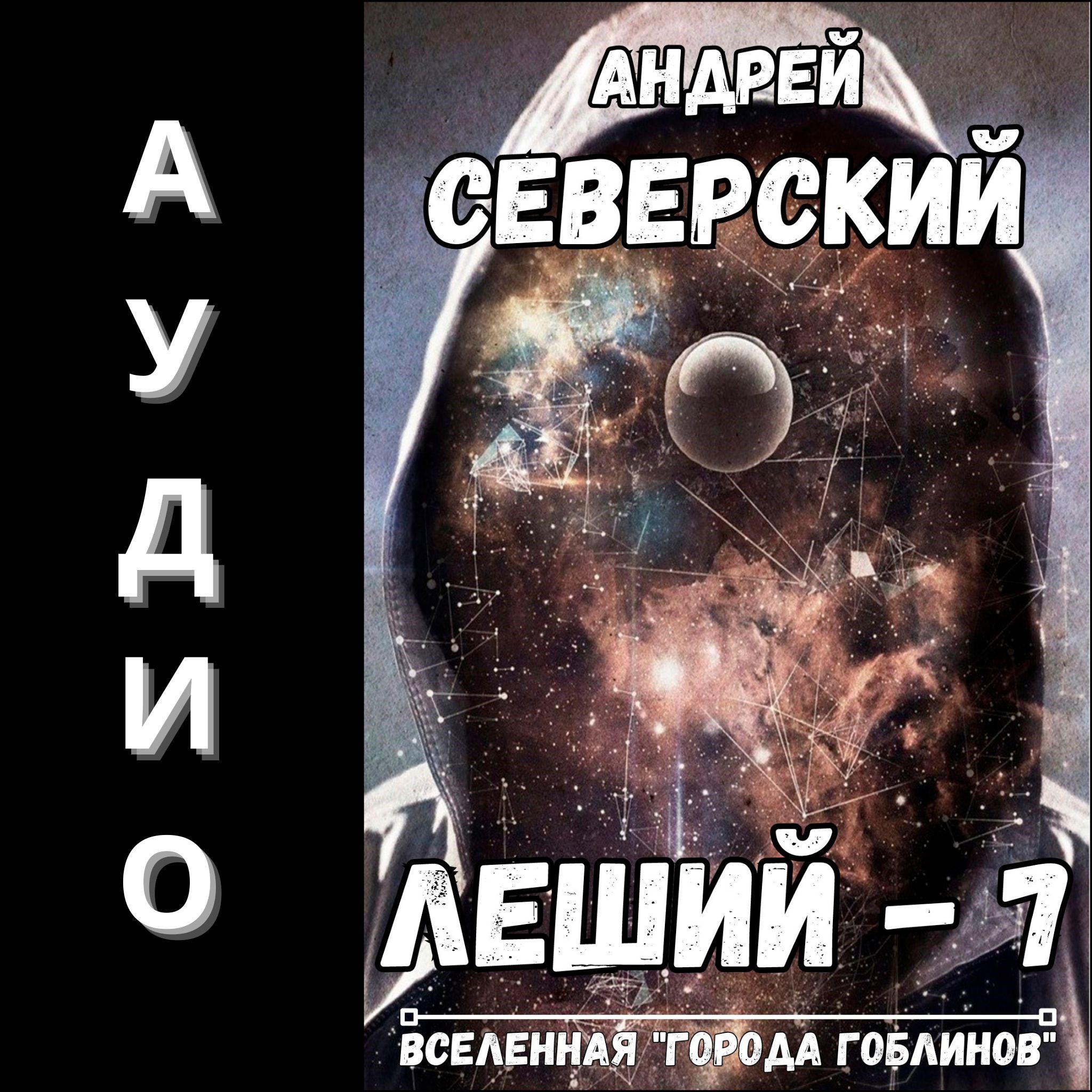 Обложка книги Леший-7. АУДИОКНИГА