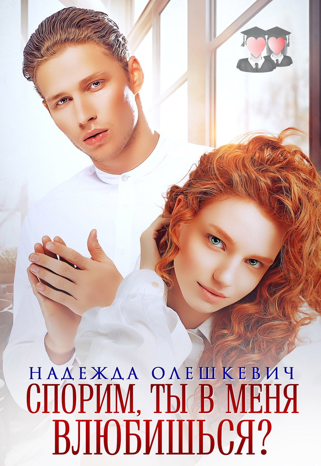 Обложка книги Спорим, ты в меня влюбишься?