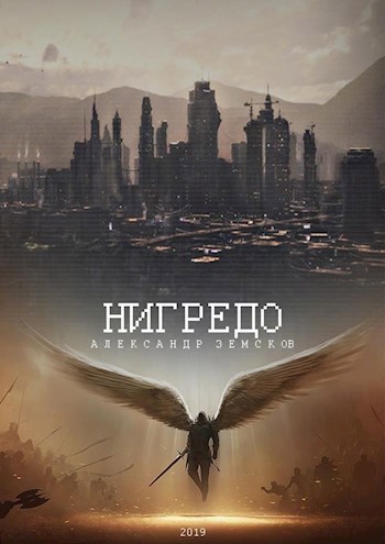 Обложка книги Нигредо