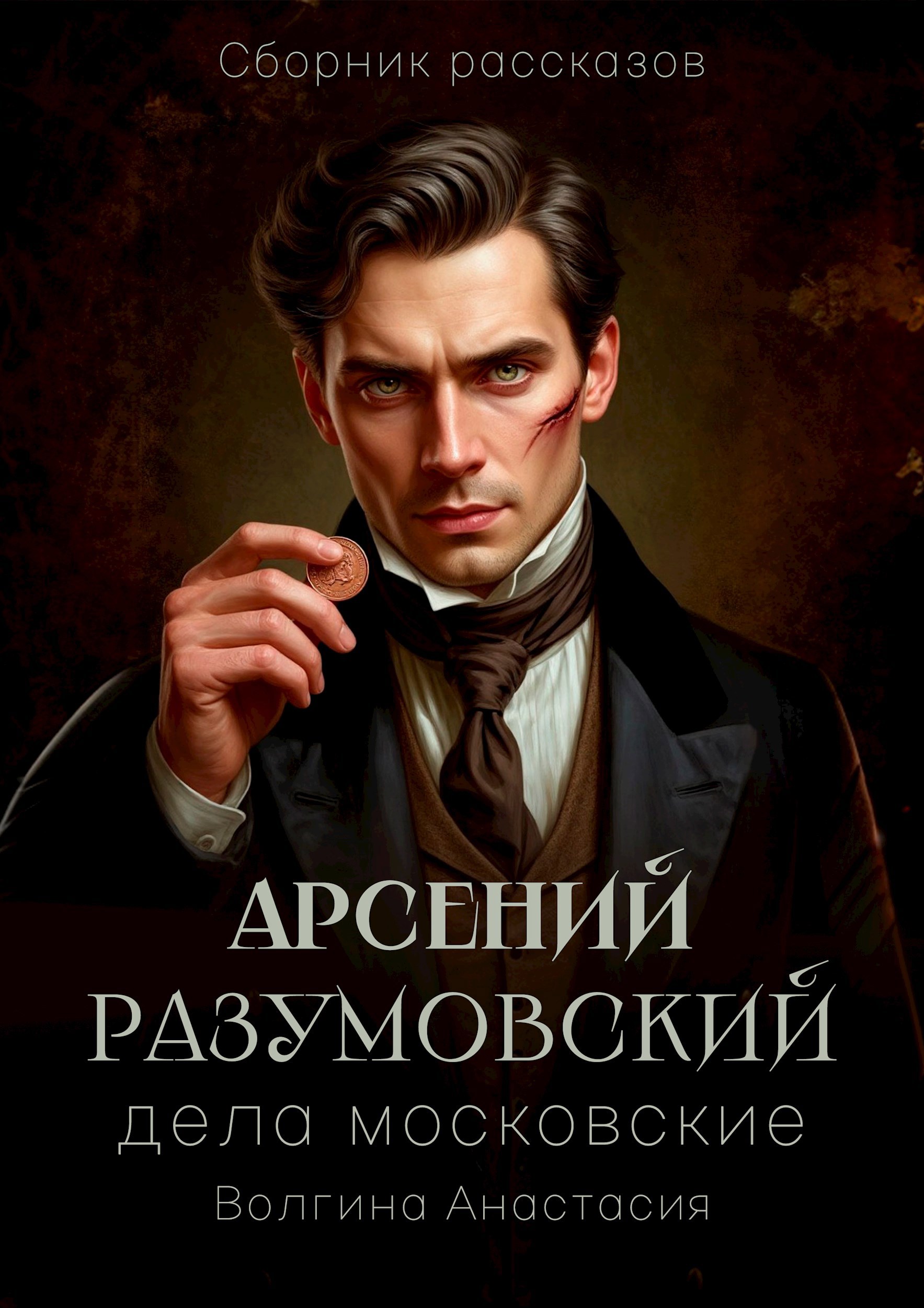 Обложка книги Арсений Разумовский: дела московские