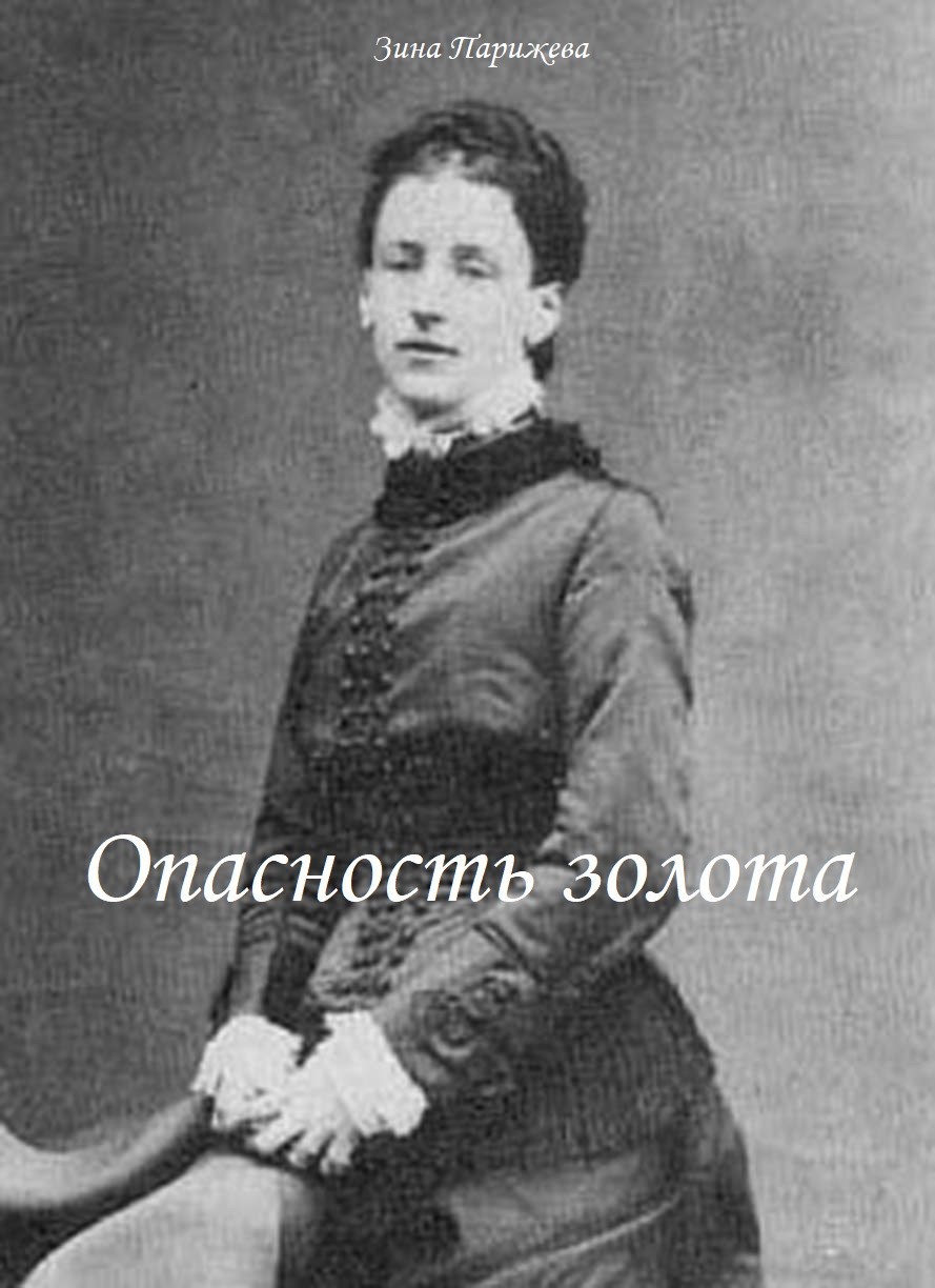 Обложка книги Опасность золота