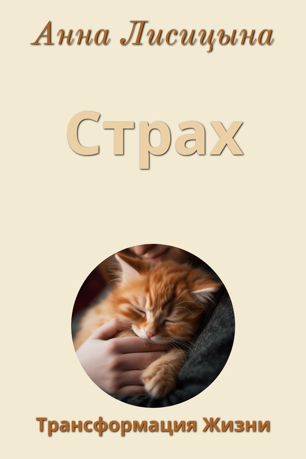 Обложка книги Страх