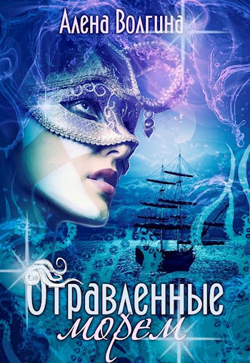 Обложка книги Отравленные морем