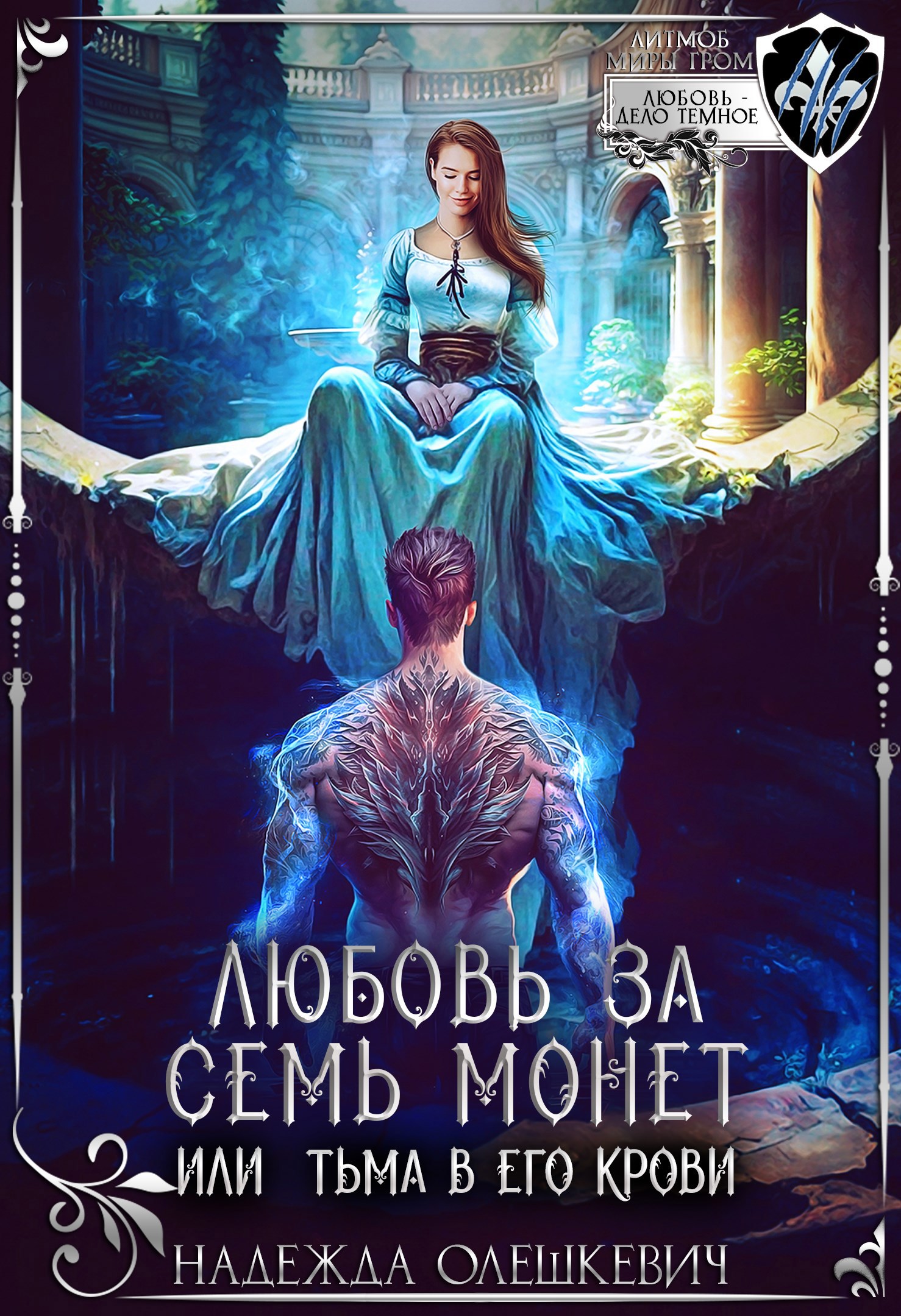 Обложка книги Любовь за семь монет, или Тьма в его крови