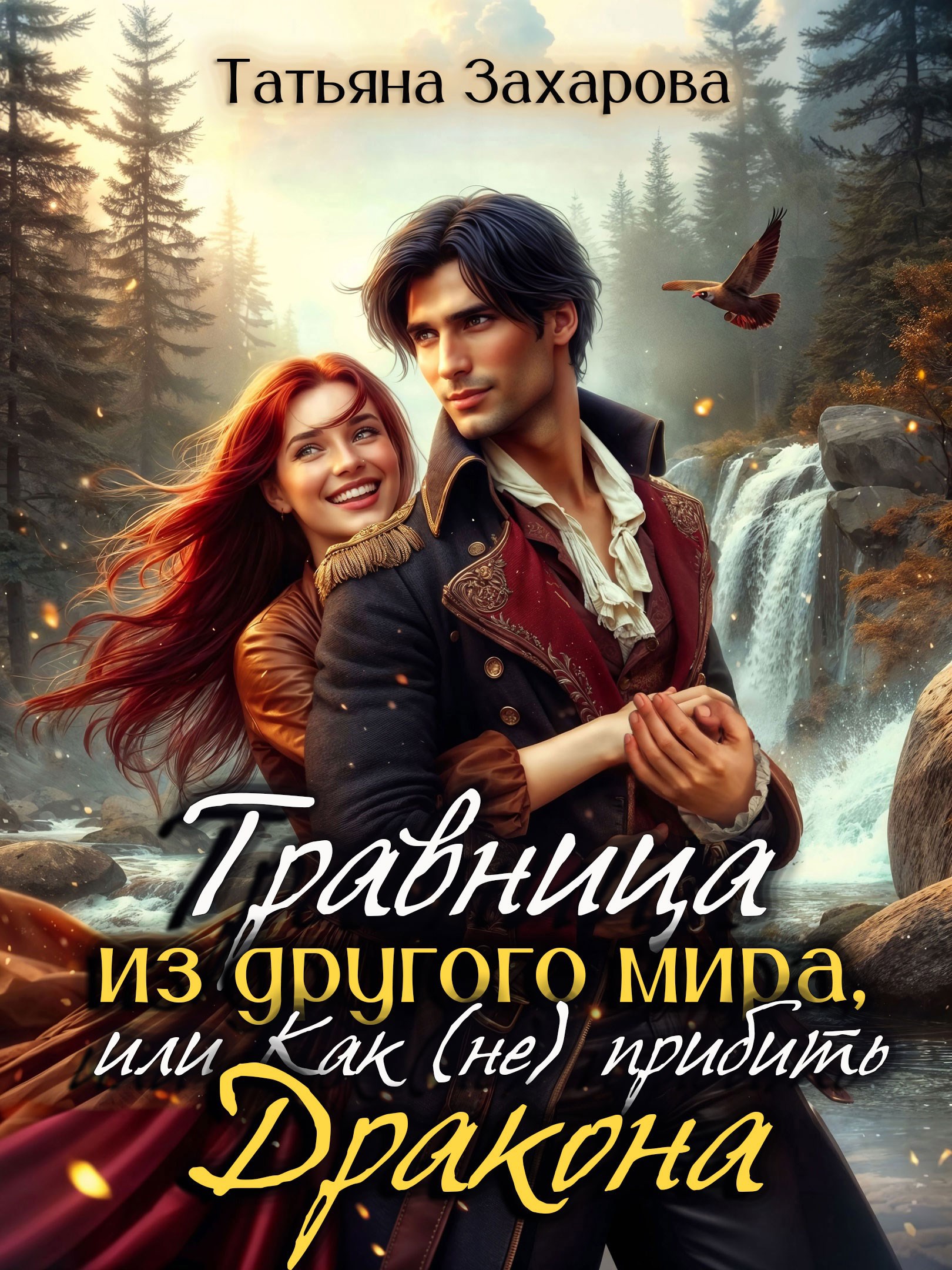 Обложка книги Травница из другого мира, или Как (не) прибить дракона