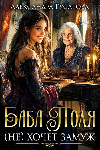 Обложка книги Баба Поля (не) хочет замуж