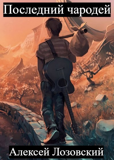 Обложка книги Последний чародей