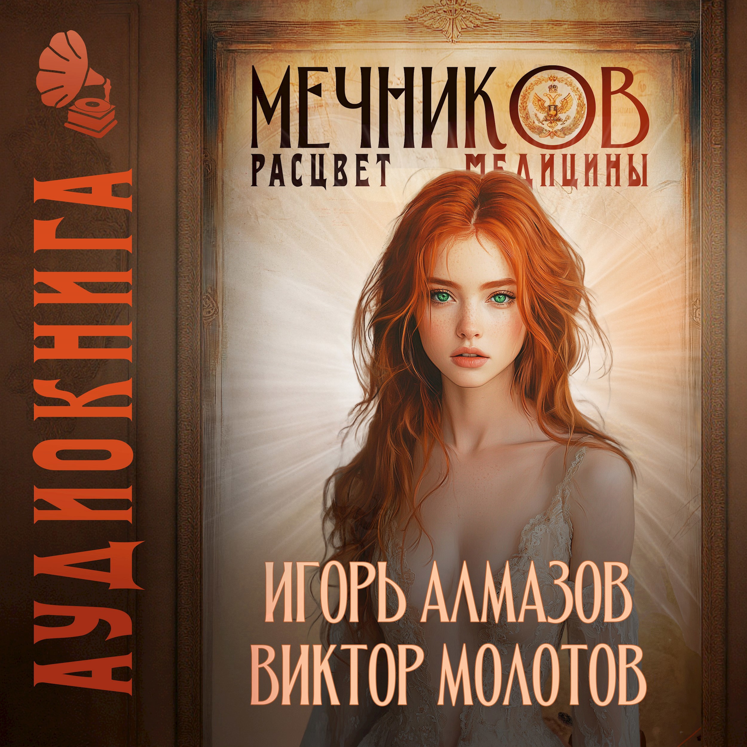 Обложка книги Мечников. Том 7. Расцвет медицины