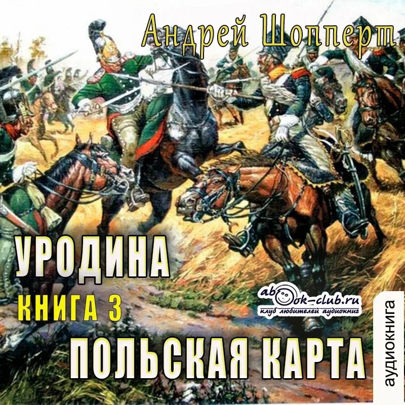 Обложка книги Уродина. Книга третья. Польская карта