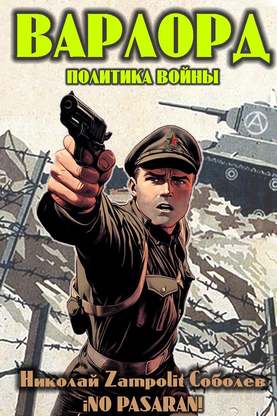 Обложка книги Варлорд. Политика войны