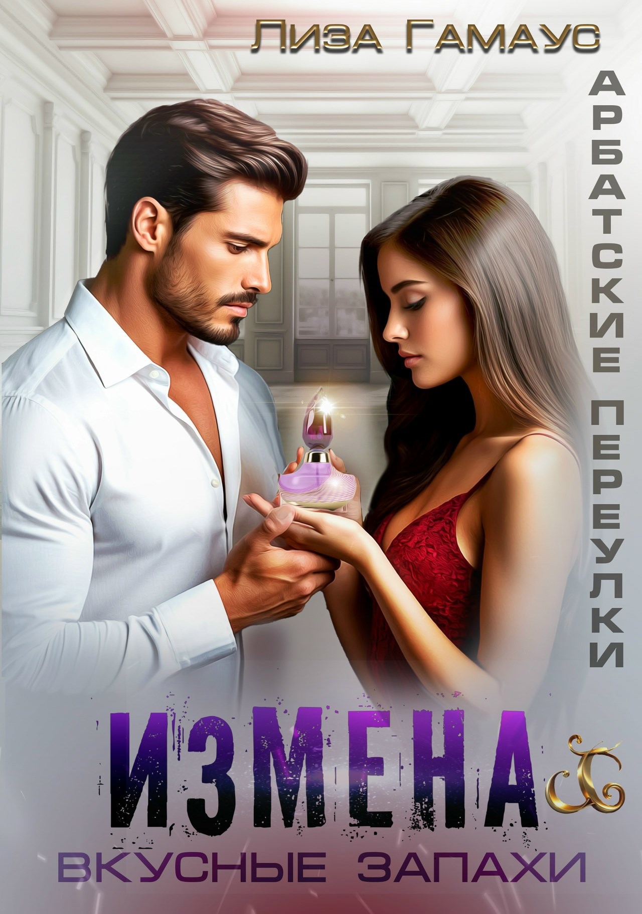 Обложка книги ИЗМЕНА. Вкусные запахи