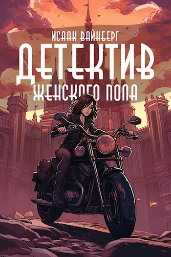 Обложка книги Детектив женского пола