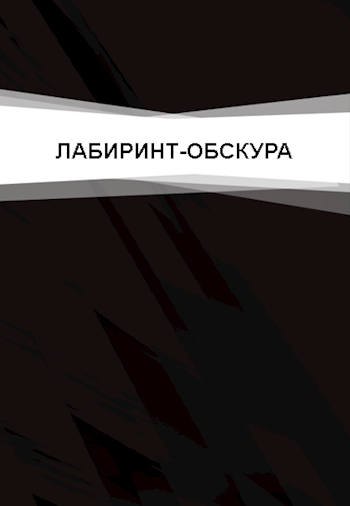 Обложка книги Лабиринт-обскура