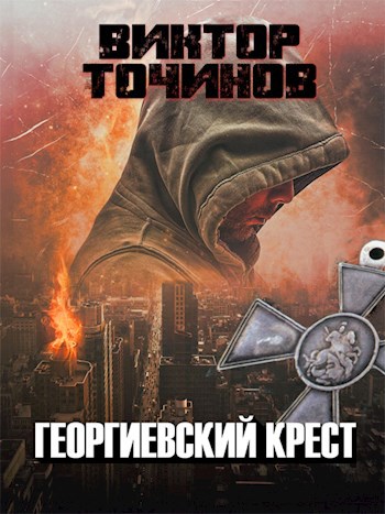 Обложка книги Георгиевский крест
