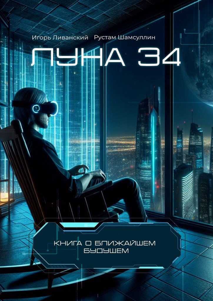 Обложка книги Луна 34