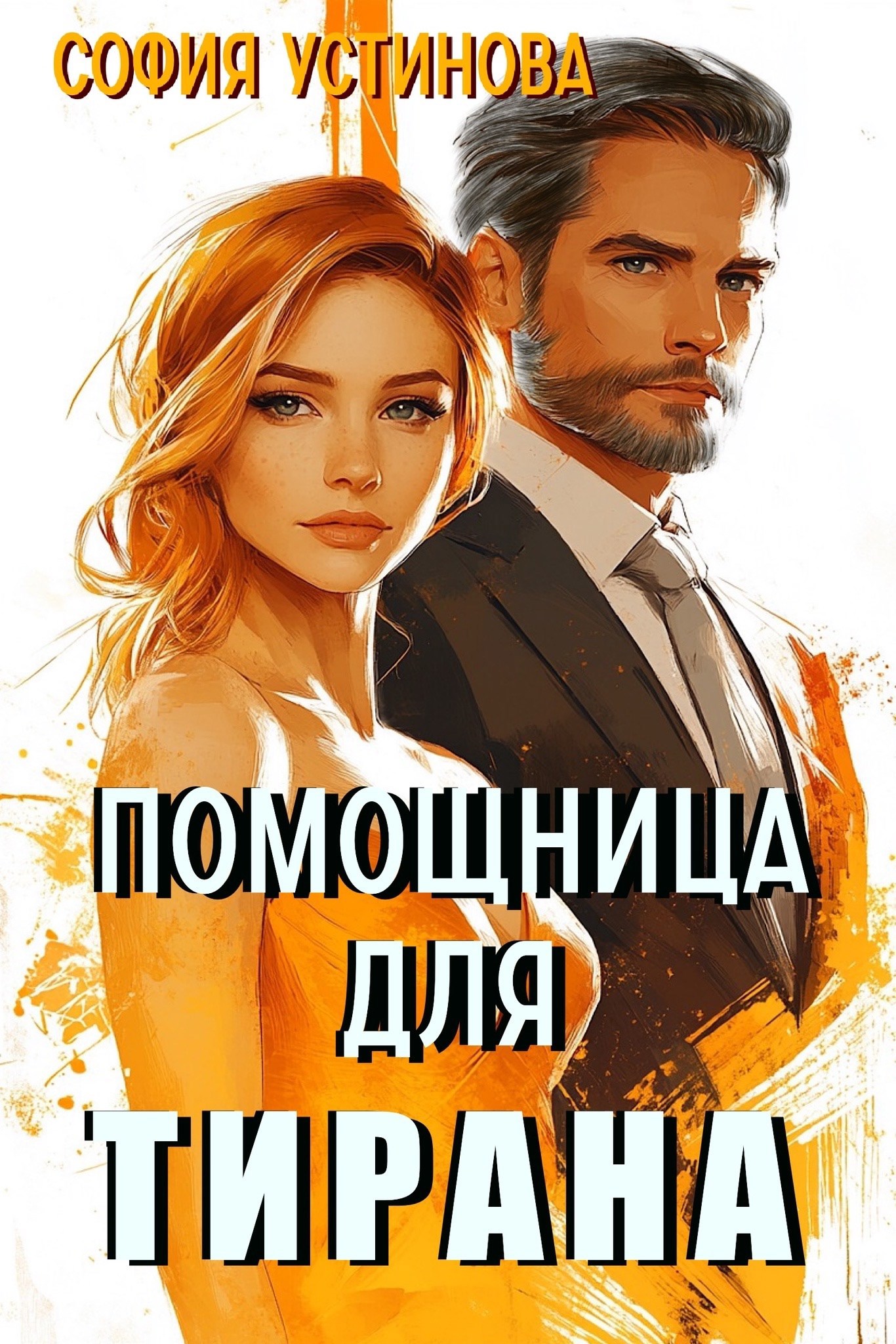 Обложка книги Помощница для Тирана