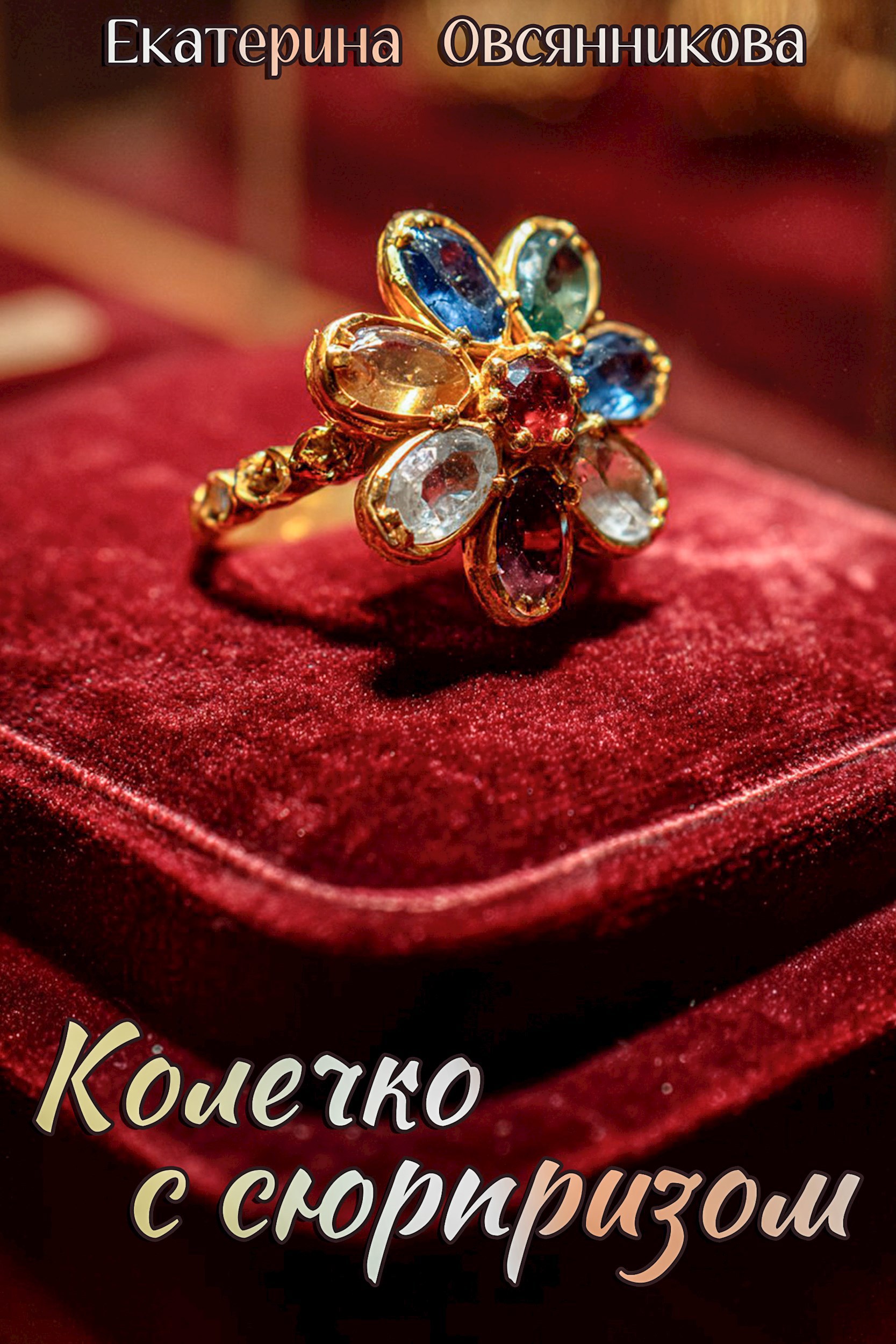 Обложка книги Колечко с сюрпризом