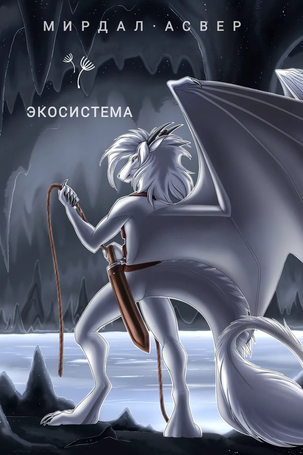 Обложка книги Экосистема