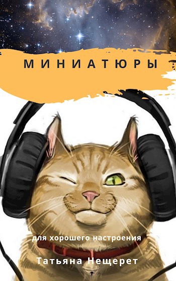 Обложка книги Миниатюры