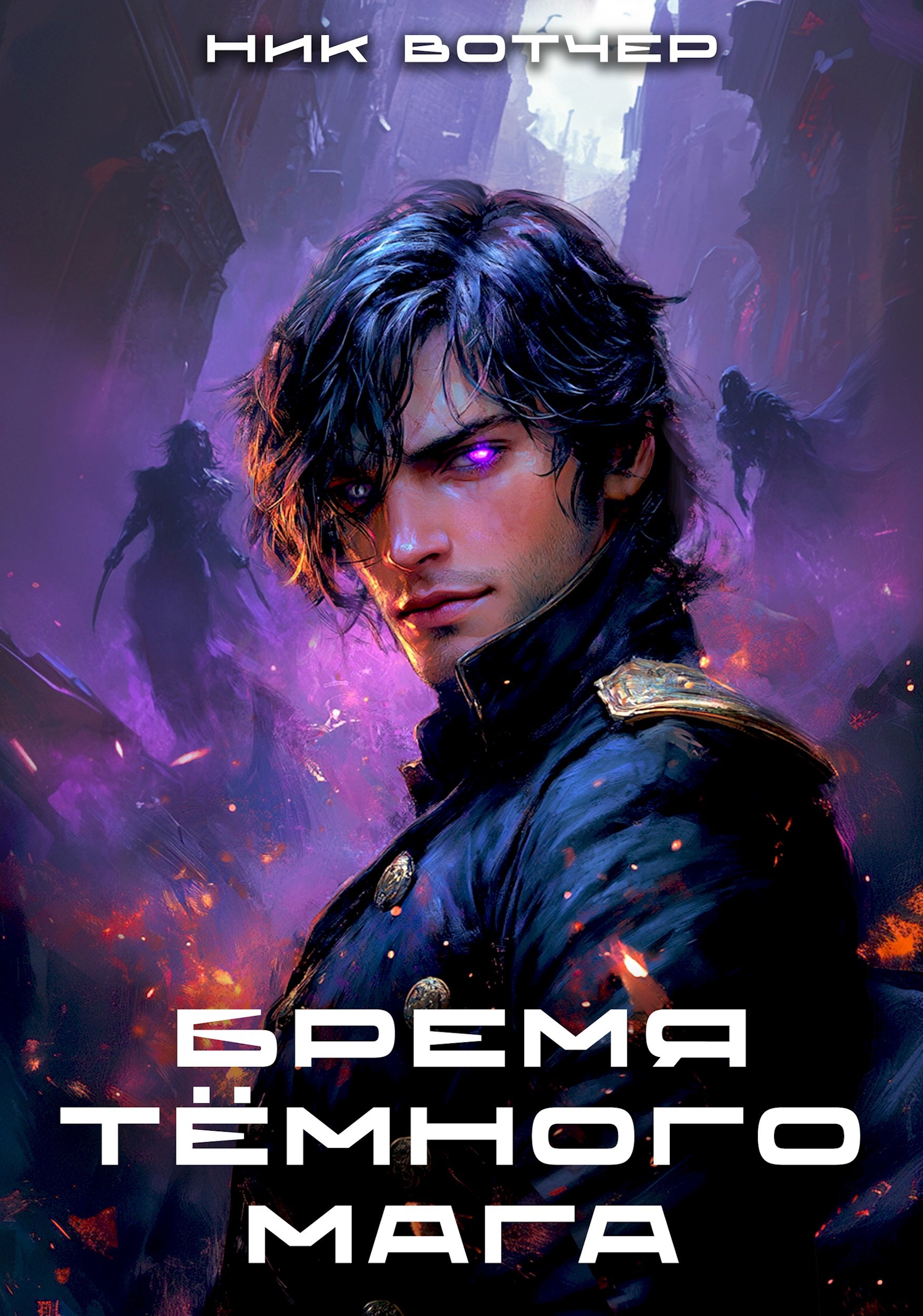 Обложка книги Бремя тёмного мага