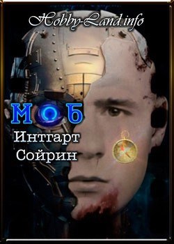 Обложка книги Моб