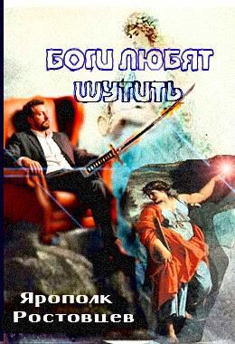 Обложка книги Боги любят шутить