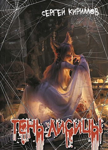 Обложка книги Тень лисицы
