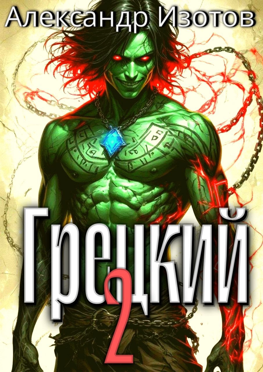 Обложка книги Грецкий 2