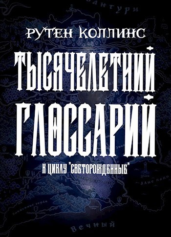 Обложка книги Тысячелетний глоссарий