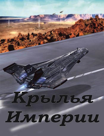 Обложка книги Крылья Империи. Крылья - 2