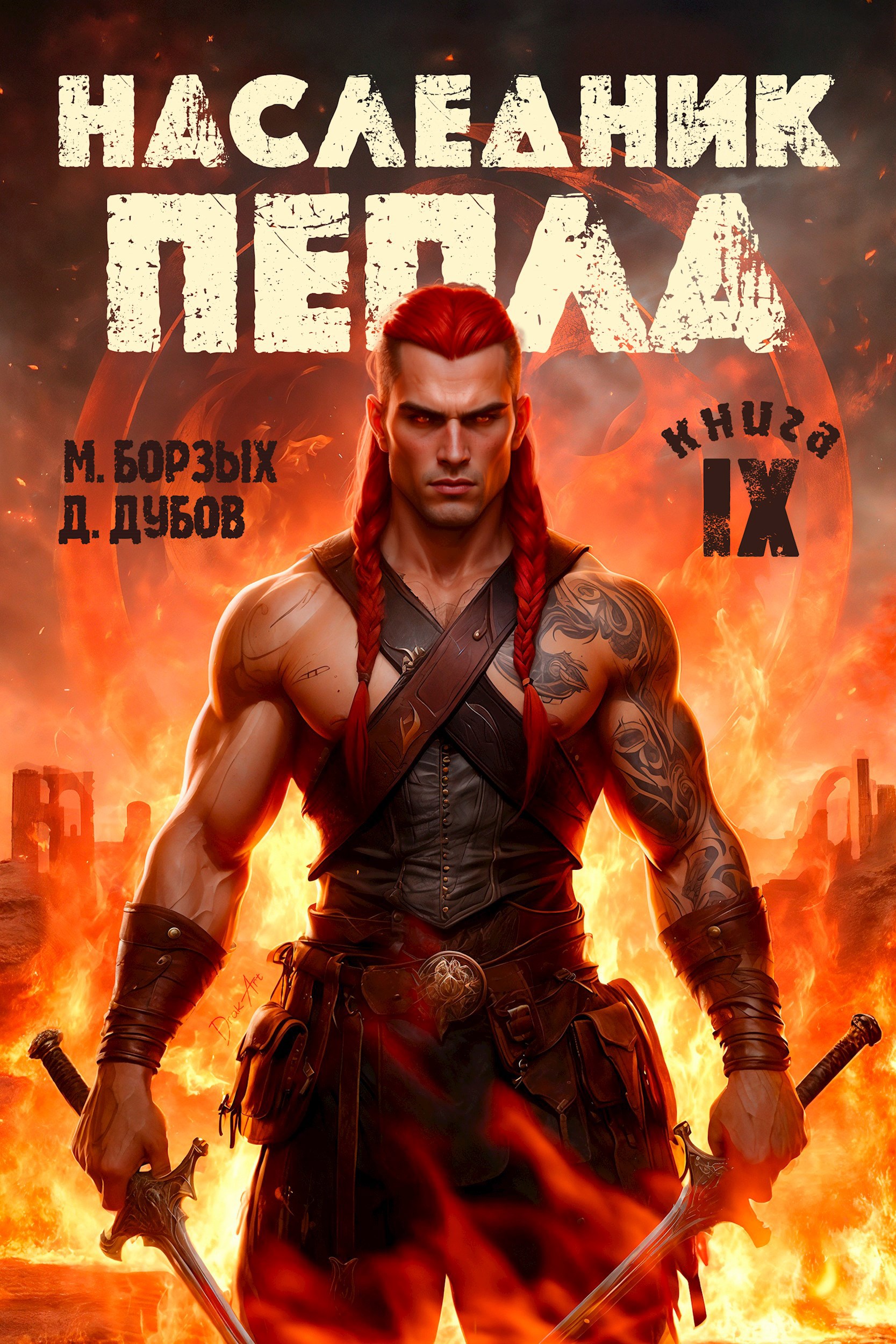 Обложка книги Наследник пепла. Книга IX