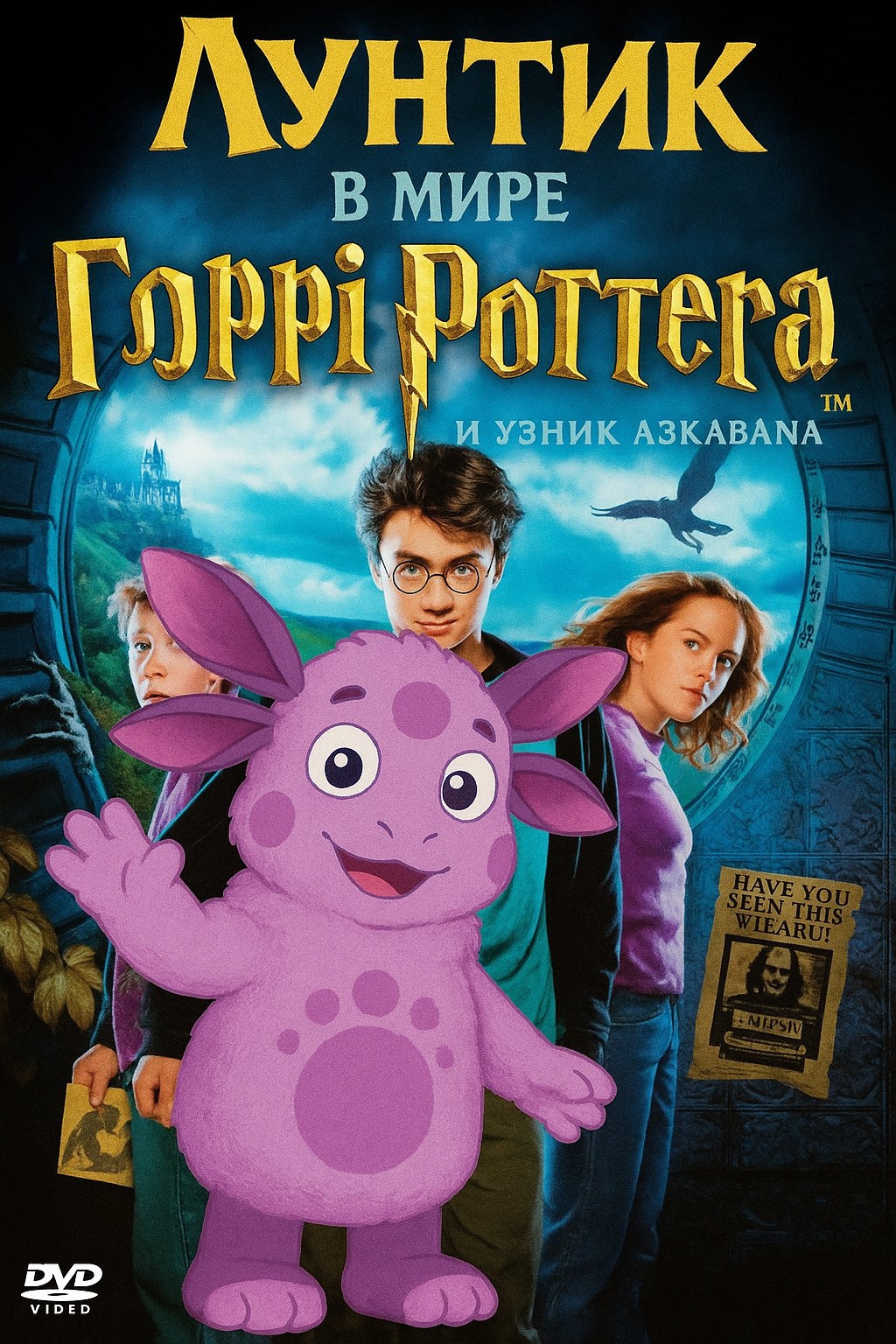 Обложка книги лунтик в мире гарри поттер и узник азкабана