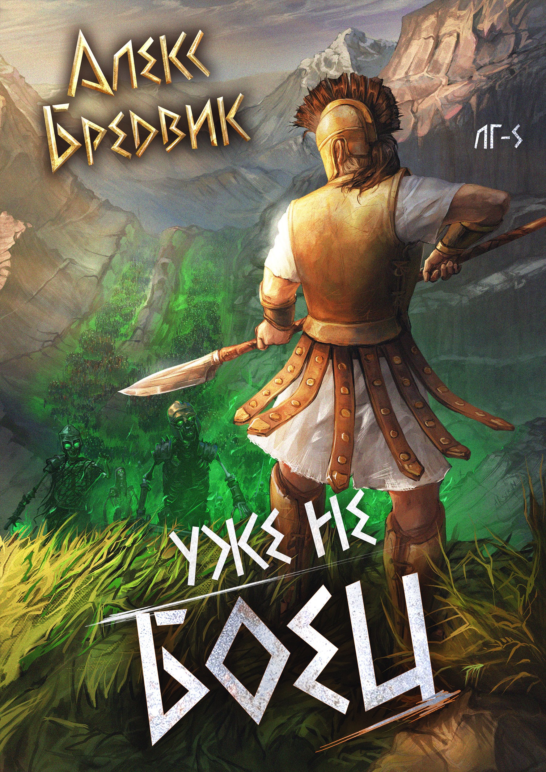Обложка книги RPG: Уже не боец. Том 5