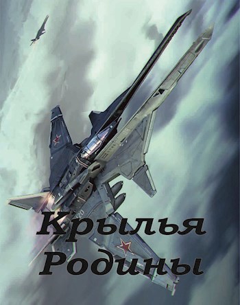 Обложка книги Крылья Родины. Крылья - 1