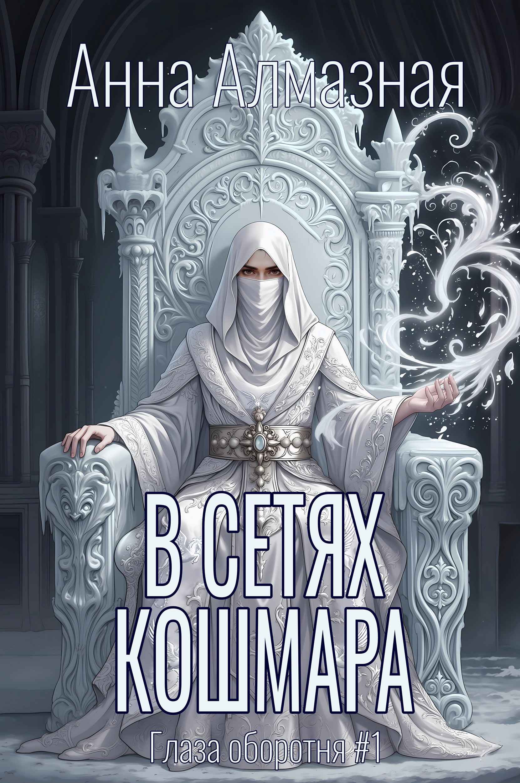 Обложка книги В сетях кошмара