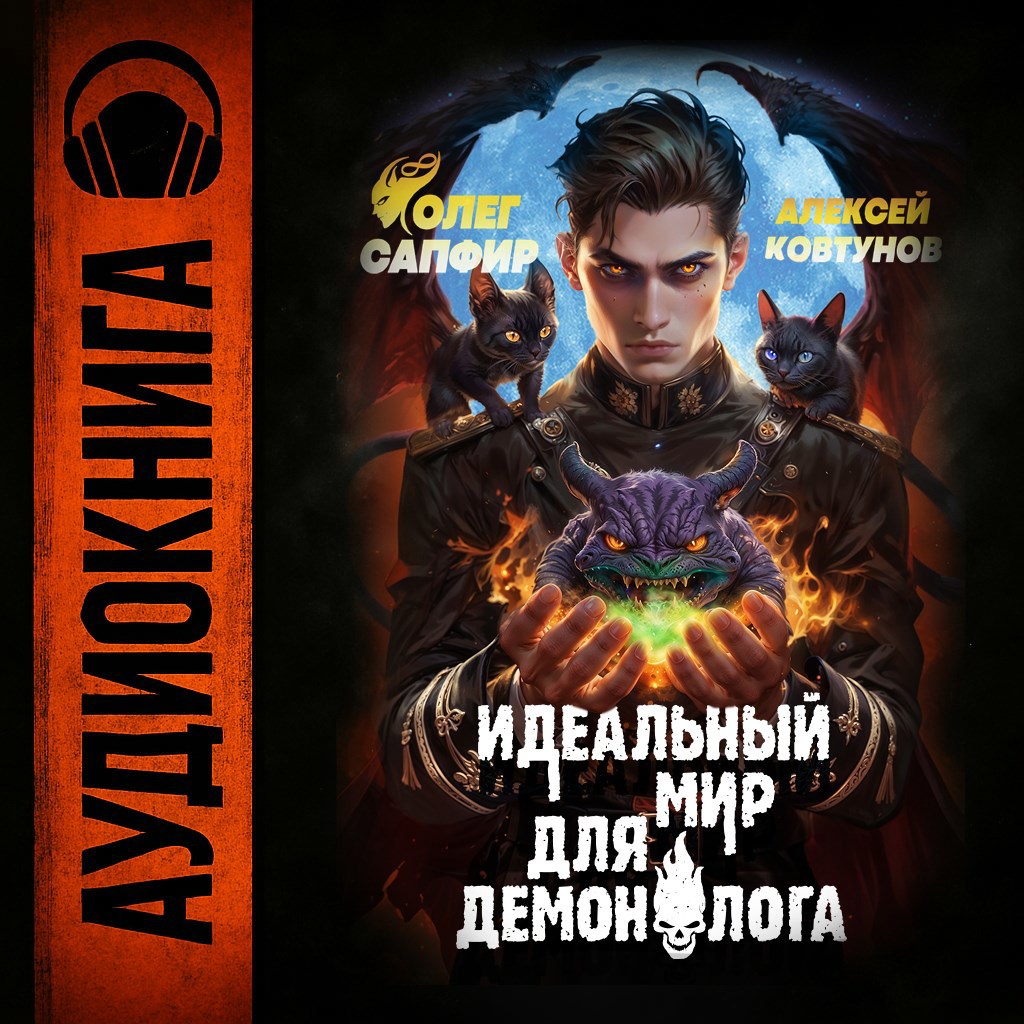 Обложка книги Идеальный мир для Демонолога 6